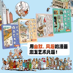 超有趣的西方艺术史漫画版（全4册）[法]玛丽昂·奥古斯丹、[法]布鲁诺·海茨/著[法]布鲁诺·海茨，提奥·卡尔梅珍/绘 著