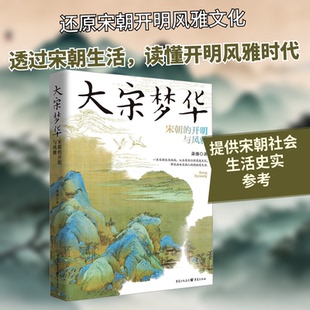 大宋梦华 宋朝的开明与风雅萧盛 著9787229182205书籍\/杂志\/报纸/历史/中国史/中国通史