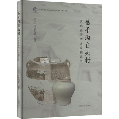 昌平沟自头村清幕葬古发掘报告北京市考古研究院 编9787573214287书籍\/杂志\/报纸/历史/文物/考古