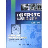 口腔颌面骨疾病临床影像诊断学吴运堂编著 著 著9787810717656书籍\/杂志\/报纸/医学卫生/医学