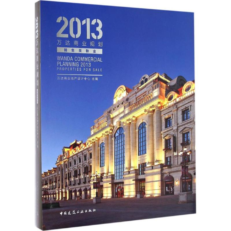 2013万达商业规划万达商业地产设计中心 主编 著9787112175581书籍\/杂志\/报纸/工业/农业技术/建筑/水利（新）