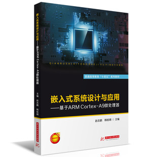 A9微处理器赵志鹏 韩桂明9787568082525书籍 教辅 系统设计与应用——基于ARM 大学教材 教材 Cortex 报纸 嵌入式 杂志