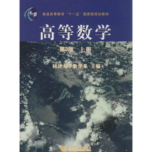 高等数学同济大学数学系9787560855295书籍\/杂志\/报纸//教材/教辅//等成教育