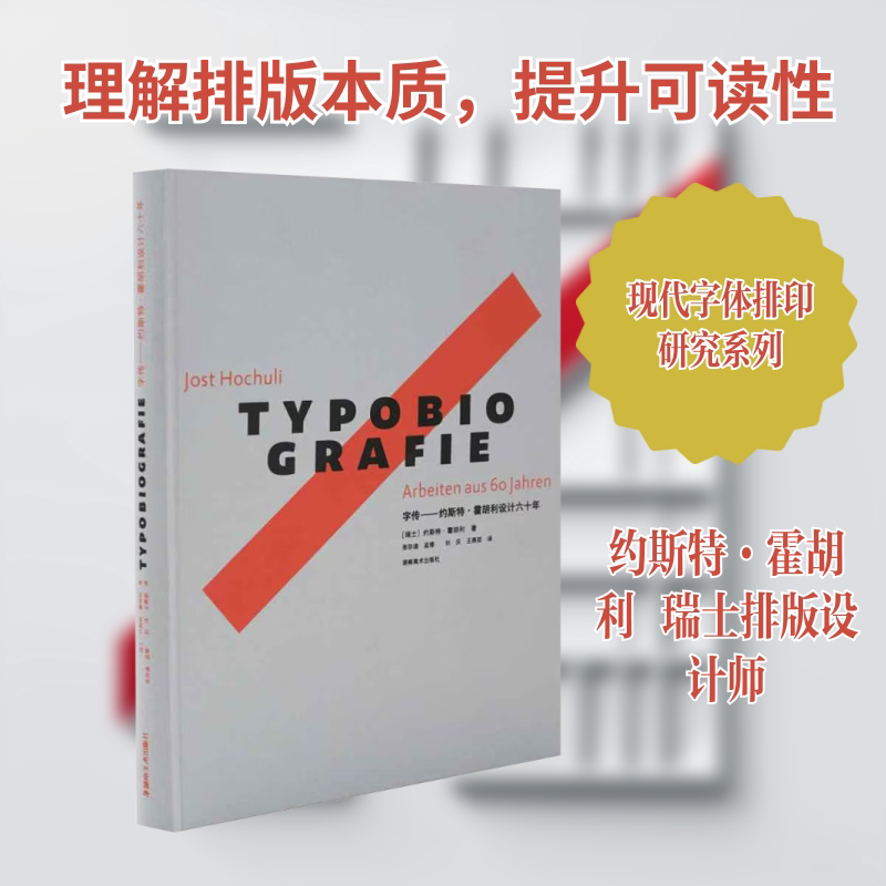 现代字体排印研究系列:字传——约斯特·霍胡利设计六十年(瑞士)约斯特·霍胡利 著 刘庆,王燕茹 译9787574608764