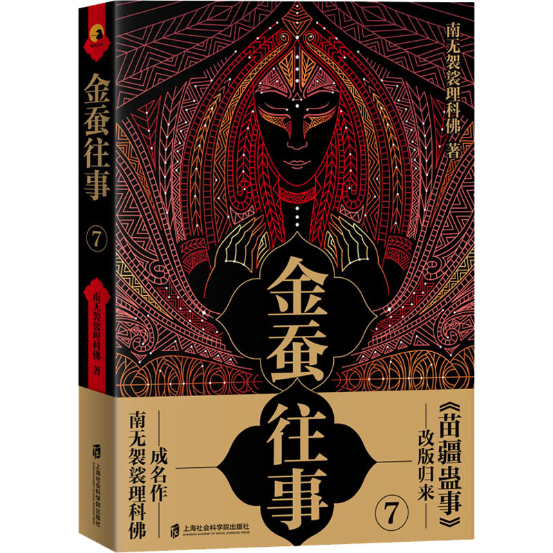 金蚕往事 7南无袈裟理科9787552030174书籍\/杂志\/报纸/小说/侦探推理/恐怖惊悚小说
