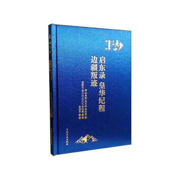 启东录皇华纪程边疆叛迹林寿图吴大徽常有嘏撰9787547289587书籍/杂志/报纸/历史/中国史/中国通史