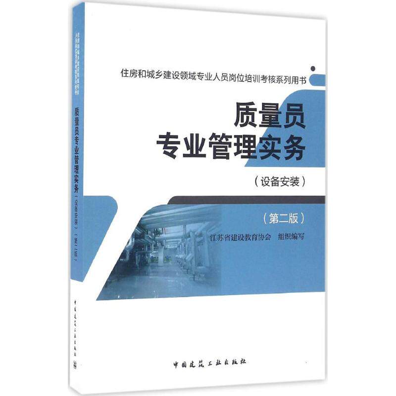 质量员专业管理实务江苏省建设教育协会 组织编写9787112197217书籍\/杂志\/报纸/工业/农业技术/建筑/水利(新)