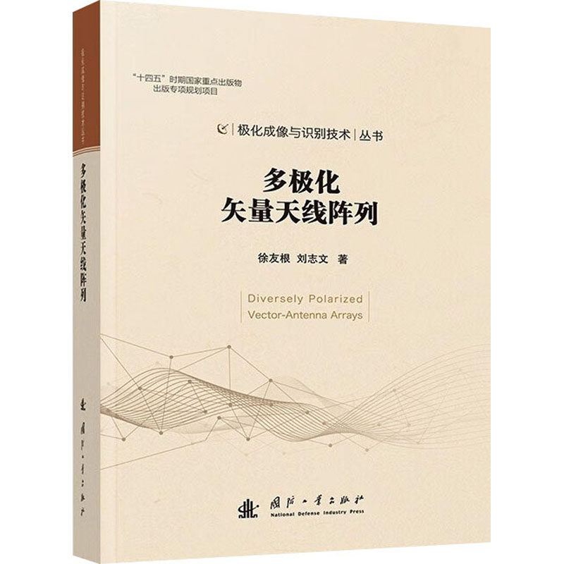 多极化矢量天线阵列徐友根,刘志文 著9787118134971书籍\/杂志\/报纸/自然科学/科学技术