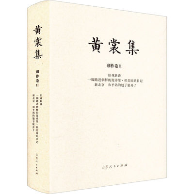 旧戏新谈 一脚踏进朝鲜的泥淖里·拟美国兵日记 新北京 和平鸽的翅子展开了黄裳9787209120579艺术/舞蹈（新）