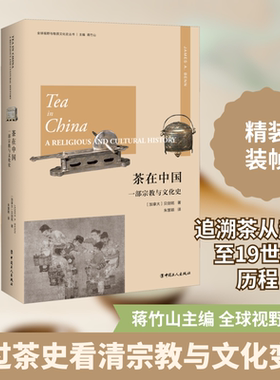 茶在中国 一部宗教与文化史(加)贝剑铭(James A.Benn) 著 朱慧颖 译9787500872559书籍\/杂志\/报纸/历史/中国史/中国通史