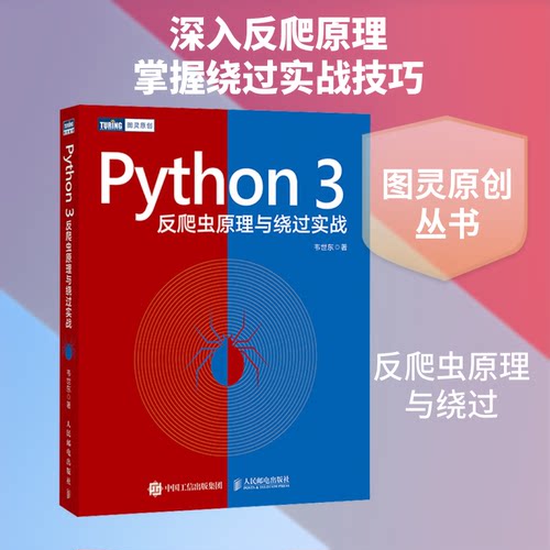 PYTHON3反爬虫原理与绕过实战韦世东 著 王军花 编9787115528735书籍\/杂志\/报纸/计算机/网络/程序设计（新）