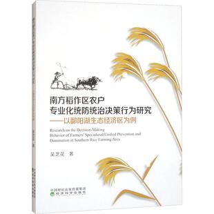 南方稻作区农户专业化统防统治决策行为研究——以潘阳湖生态经济区为例吴芝花 著9787521864083书籍\/杂志\/报纸/经济/经济理论