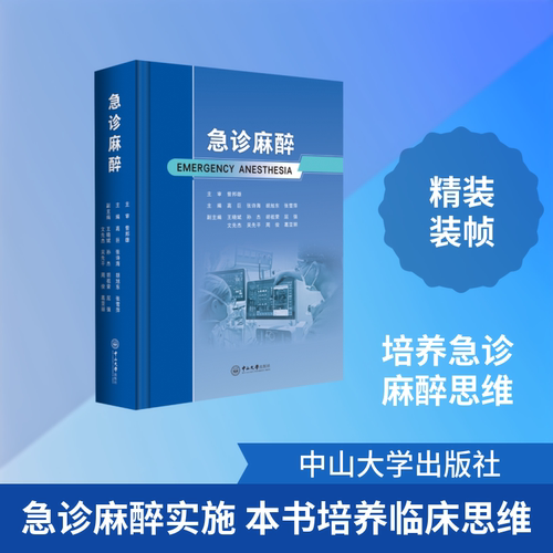 急诊麻醉高巨 等 主编;王晓斌 等 副主编 编9787306083791书籍\/杂志\/报纸/医学卫生/外科学