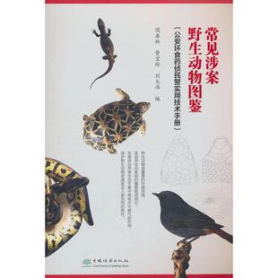 常见涉案野生动物图鉴环食药侦民警实用技术手册侯森林，费宜玲，刘大伟编 著9787521929928
