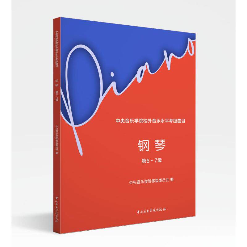 中央音乐学院校外音乐水平考级曲目 钢琴 第6~7级中央音乐学院考级委员会 编 吴迎 执行主编9787569601923
