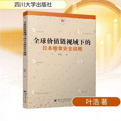 全球价值链视域下的日本粮食安全战略 叶浩叶浩 著 著9787569079593书籍\/杂志\/报纸/经济/经济理论