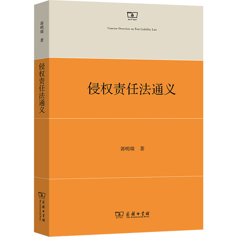 侵权责任法通义郭明瑞9787100206518书籍\/杂志\/报纸/法律/学理