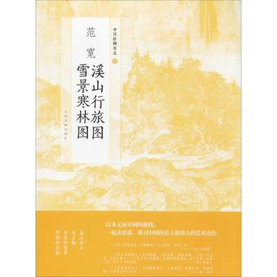 范宽溪山行旅图 雪景寒林图上海书画出版社 编9787547916773书籍\/杂志\/报纸/艺术/绘画（新）