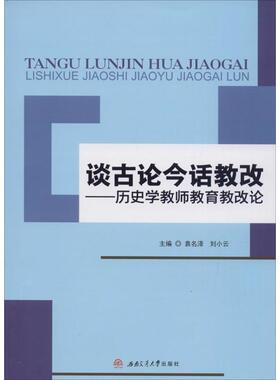 谈古论今话教改袁名泽,刘小云 主编9787564347185书籍\/杂志\/报纸/文学/文学史