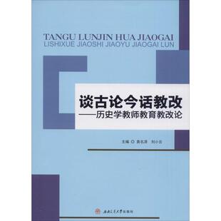 谈古论今话教改袁名泽,刘小云 主编9787564347185书籍\/杂志\/报纸/文学/文学史