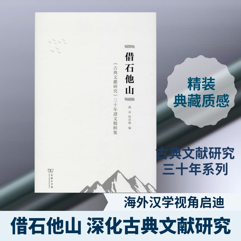 借石他山 《古典文献研究》三十年译文精粹集赵益,程章灿 编9787100170277书籍\/杂志\/报纸/文学/文学理/学评论与研究