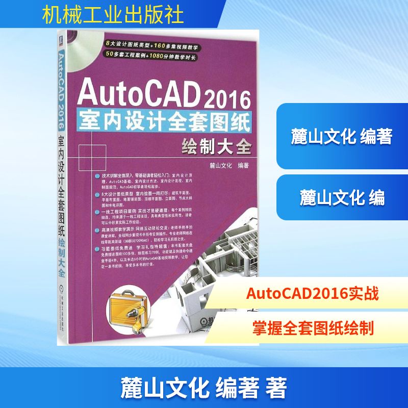 AutoCAD2016室内设计全套图纸绘制大全麓山文化 编著 著9787111519966书籍\/杂志\/报纸/计算机/网络/计算机辅设计和工程（新）