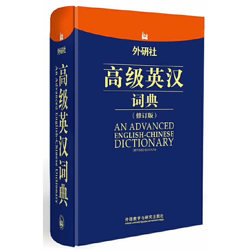 外研社高级英汉词典(修订版)余士雄 编9787560085555书籍\/杂志\/报纸/经济/保险业