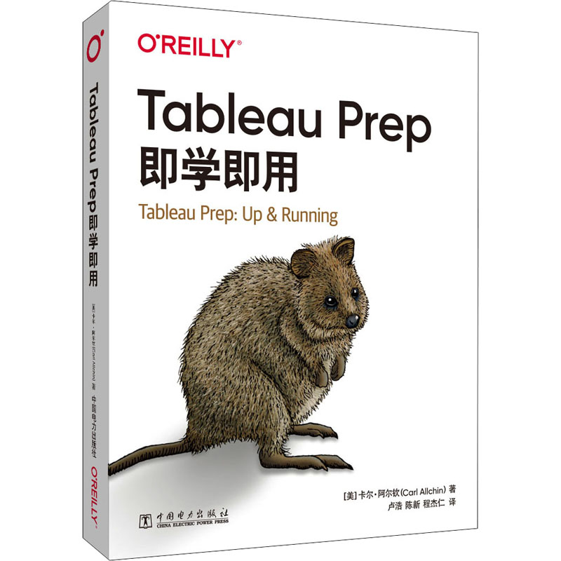 Tableau Prep即学即用(美)卡尔·阿尔钦 著 卢浩,陈新,程杰仁 译9787519864439书籍\/杂志\/报纸/计算机/网络/程序设计（新）