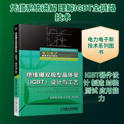绝缘栅双极型晶体管(IGBT)设计与工艺赵善麒 等 编9787111604983书籍\/杂志\/报纸/工业/农业技术/电子电路