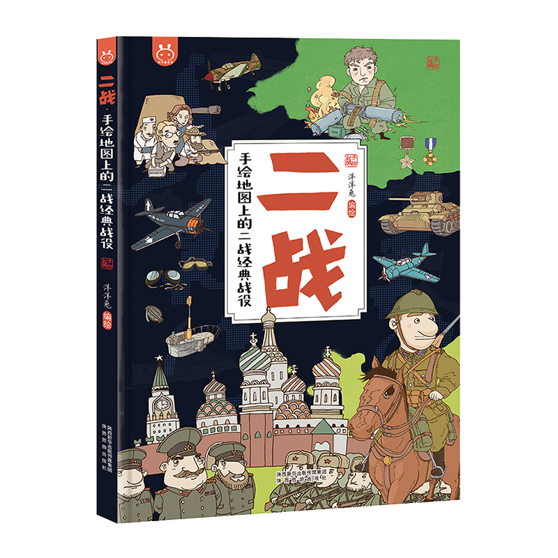 二战：手绘地图上的经典战役洋洋兔9787541837357书籍\/杂志\/报纸/儿童读物/童书/绘本/图画书/少儿动漫书