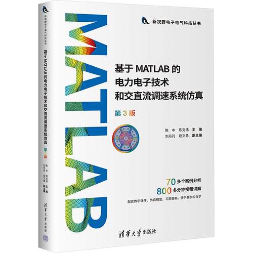 基于MATLAB的电力电子技术和交直流调速系统 第3版陈中,陈克伟 编9787302655145书籍\/杂志\/报纸//教材/教辅//教材/大学教材