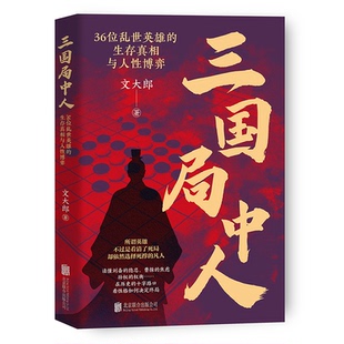 三国局中人：36位乱世英雄的生存与人博弈文大郎 著9787559691422书籍\/杂志\/报纸/历史/中国史/中国通史