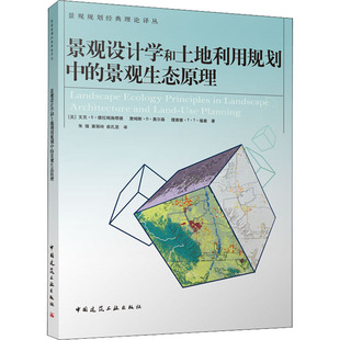 景观设计学和土地利用规划中的景观生态原理(美)文克·E·德拉姆施塔德 等9787112123773书籍\/杂志\/报纸/艺术/建筑艺术（新）
