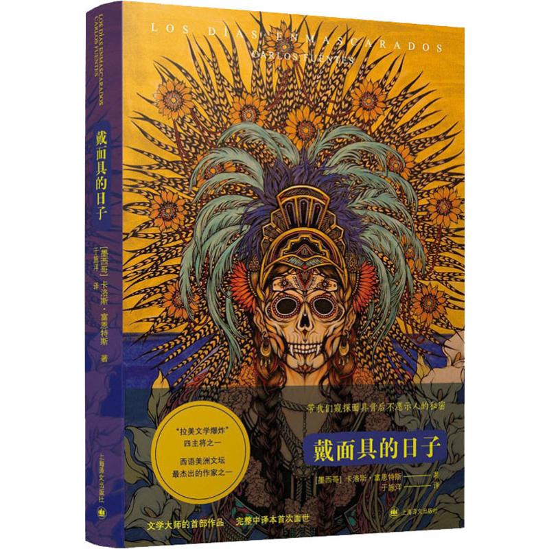 戴的日子(墨)卡洛斯·富恩特斯(Carlos Fuentes)9787532781096书籍\/杂志\/报纸/文学/现代/当代文学