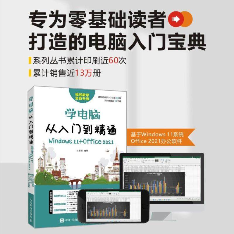学电脑从入门到精通 Windows 11+Office 2021赵源源9787115588432书籍\/杂志\/报纸/计算机/网络/办公自动化软件（新）