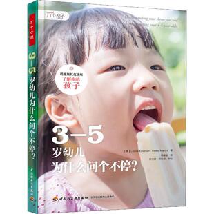 3-5岁幼儿为什么问个不停?(英)路易丝·伊曼纽尔(Louise Emanuel),(英)莱斯利·马罗尼(Lesley Maroni)9787518421701
