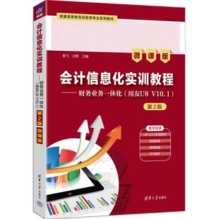 会计信息化实训教程——财务业务一体化（用友U8 V10.1）（第2版）（微课版）彭飞、白默 著9787302695899