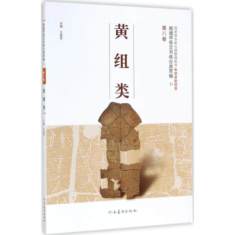 黄组类/殷墟甲骨文书体分类萃编(第8卷)王蕴智 主编 著作9787540138295书籍\/杂志\/报纸/艺术/书法/篆刻/字帖书籍