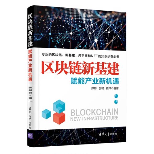 区块链新基建 赋能产业新机遇陈晔,吴啸,蔡玮 编9787302602200书籍\/杂志\/报纸/计算机/网络/计算机手册