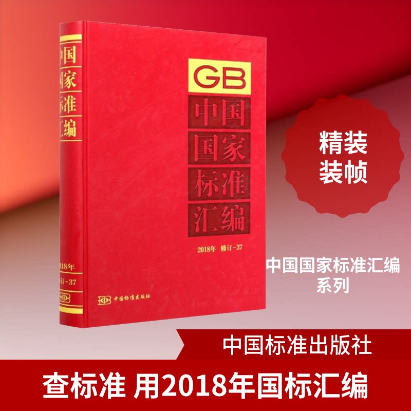 中国标准汇编 2018年修订-37中国标准出版社 编9787506696449书籍\/杂志\/报纸/儿童读物/童书/儿童文学