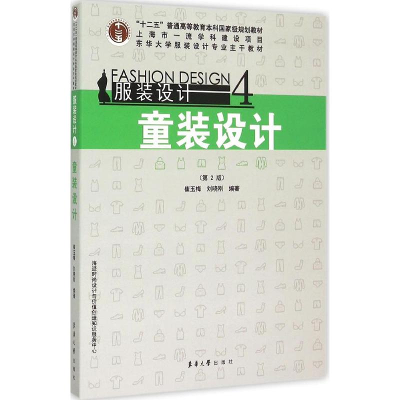 童装设计崔玉梅,刘晓刚 编著 著作9787566908155书籍\/杂志\/报纸/工业/农业技术/轻工业/手工业