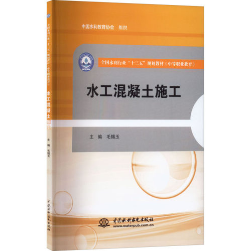 水工混凝土施工毛锡玉9787517051282书籍\/杂志\/报纸//教材/教辅//教材/中学教材