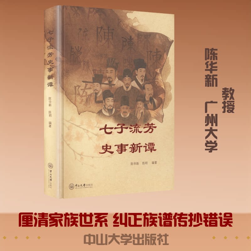 七子流芳史事新谭陈华新,陈明 编著 编9787306086891书籍\/杂志\/报纸/经济/国际贸易/世界各国贸易