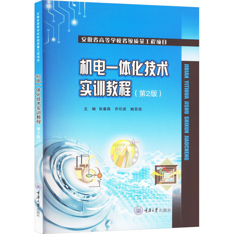 机电一体化技术实训教程(第2版)张春燕,乔印虎,鲍官培 编9787568944922书籍\/杂志\/报纸//教材/教辅//教材/大学教材