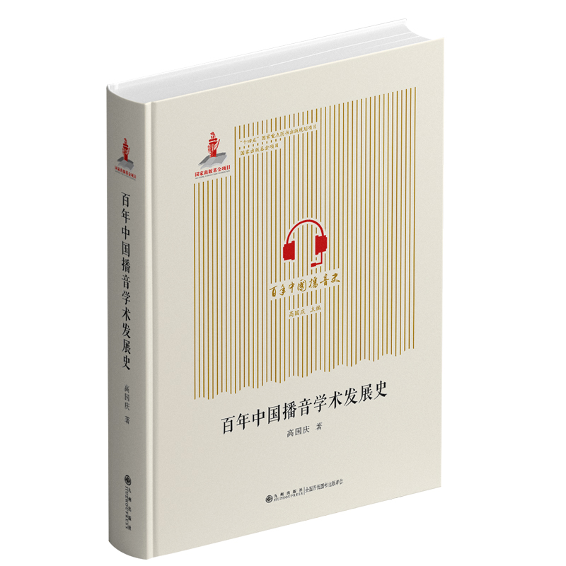 中国播音学术发展史高国庆 著9787522526843书籍\/杂志\/报纸/社会科学/传媒出版