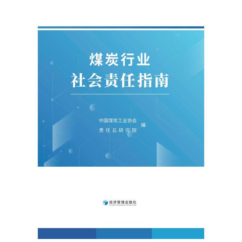 煤炭行业社会责任指南中国煤炭工业协会、责任云研究院、陕西煤业9787509684535书籍\/杂志\/报纸/经济/国内贸易经济