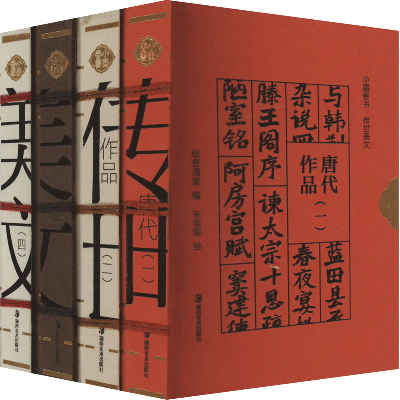传世美文 唐代作品(1-4)纸贵满堂 编 朱宝荣 绘9787574605329书籍\/杂志\/报纸/文学/中国古诗词