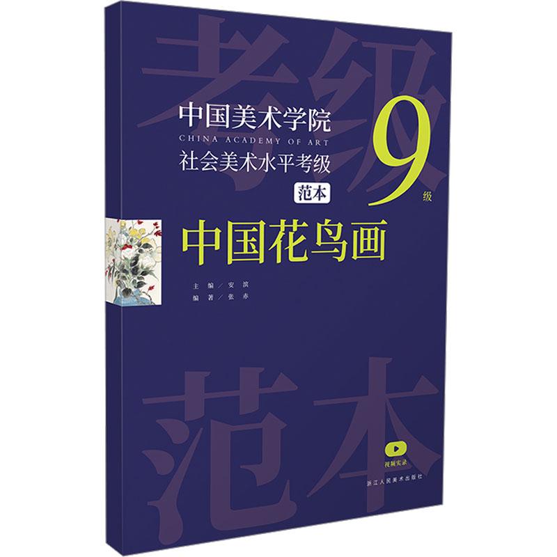 中国美术学院社会美术水平考级范本 中国花鸟画 9级作者9787534089145书籍\/杂志\/报纸/艺术/艺术理论（新）
