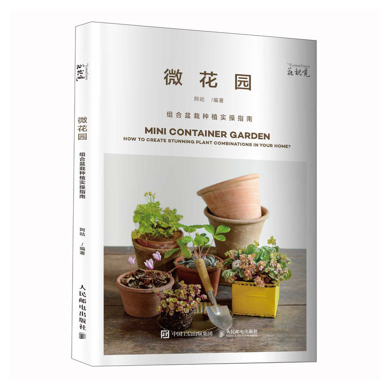 微花园 组合盆栽种植实操指南阿咕9787115538550书籍\/杂志\/报纸/自然科学/自由组套(仅限弱关联套装书)