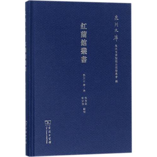 红兰馆丛书苏大山 著、编；苏彦铭,谢如俊 点校9787100153119书籍\/杂志\/报纸/历史/地方史志/民族史志